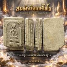สมเด็จวัดเกศไชโย พิมพ์ 6 ชั้น อกตลอดเล็ก (นอกพิมพ์) องค์ 18