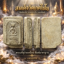 สมเด็จวัดเกศไชโย พิมพ์ 6 ชั้น อกตลอดเล็ก (นอกพิมพ์) องค์ 18