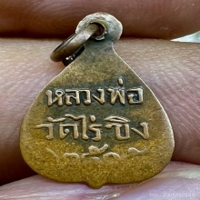 เหรียญใบโพธิ์เล็ก ลพ.วัดไร่ขิง 2505 นิยมหายาก