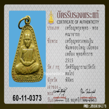 เหรียญหลวงพ่อเงิน วัดบางคลาน พิมพ์จอบใหญ่ ปี2515
