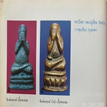 พระปิดตาพิมพ์นั่งบัว หลวงปู่เอี่ยม วัดหนังราชวรวิหาร