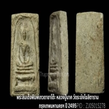 พระสมเด็จหลวงปู่นาค วัดระฆังฯ ชุด 4 องค์ ปี2495 