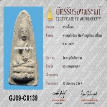 พระพุทโธน้อย คุณแม่บุญเรือน พิมพ์ใหญ่หัวมน+บัตรรับรองสมาคม
