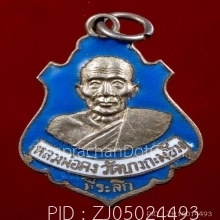 เหรียญปาดตาลปี17ลพ.เนื่องปลุกเสก