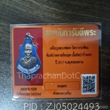 เหรียญปาดตาลปี17ลพ.เนื่องปลุกเสก