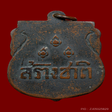 เหรียญสร้างชาติ พ.ศ.2482 หลวงพ่อเดิม จาด จง คง อี๋ ปลุกเสก 