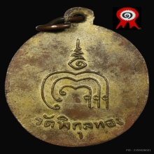 เหรียญรุ่นแรก นิยม หลวงพ่อแพ วัดพิกุลทอง สิงห์บุรี
