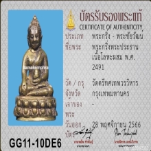 พระกริ่งพระพุทธชินสีห์ วัดตรีทศเทพ ปี 2491
