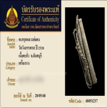 ตะกรุดมหาโจรหลวงพ่อคง วัดวังสรรพรส ปี 2520 เนื้อตะกั่ว 