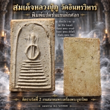 หลวงปู่ภู วัดอินทรวิหาร พิมพ์ 8 ชั้นแขนหักศอก (องค์ 2)