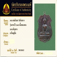 เหรียญหลวงพ่อโสธร 2460 รุ่นแรก เนื้อทองแดง