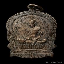 เหรียญนั่งพานหลวงปู่ทิม วัดละหารไร่ ปี2518