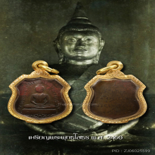 เหรียญหลวงพ่อโสธร 2460 รุ่นแรก เนื้อสัมฤทธิ์