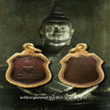 เหรียญหลวงพ่อโสธร 2460 รุ่นแรก เนื้อสัมฤทธิ์