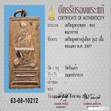 เหรียญหลวงปู่เผือก วัดกิ่งแก้ว รุ่นสอง เนื้อทองแดง