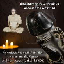 ปลัดเพชรพญาธร เขาฟ้าผ่า หลวงพ่อคงวัดวังสรรพรส