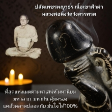 ปลัดเพชรพญาธร เขาฟ้าผ่า หลวงพ่อคงวัดวังสรรพรส