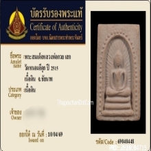 พระสมเด็จหลวงพ่อกวยแหวกม่าน วัดหนองอีดุก ปี2515