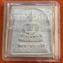 พระสมเด็จเจ้าคุณนรฯ วัดเทพศิรินทร์ฯ