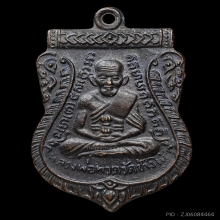เหรียญเสมาหลวงปู่ทวดวัดเอี่ยมวรนุช (กทม.) ปี2506