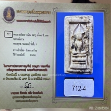 พระสมเด็จหลวงพ่อกวย พิมพ์แหวกม่าน ลงกรุ วัดโฆสิตาราม ยุคต้น