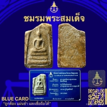 พระสมเด็จบางขุนพรหมพิมพ์ใหญ่