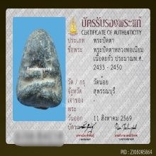 พระปิดตาหลวงพ่อเนียม วัดน้อย จ.สุพรรณบุรี