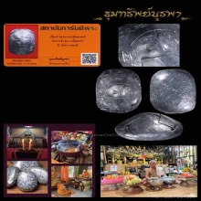 เบี้ยแก้ หลวงพี่สมเจตน์ รุ่น3 ปลุกเสกโดย บ้านมีดีพ่อป่อง