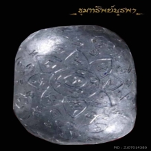 เบี้ยแก้ หลวงพี่สมเจตน์ รุ่น3 ปลุกเสกโดย บ้านมีดีพ่อป่อง