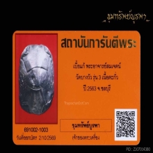 เบี้ยแก้ หลวงพี่สมเจตน์ รุ่น3 ปลุกเสกโดย บ้านมีดีพ่อป่อง