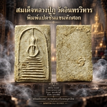 หลวงปู่ภู วัดอินทรวิหาร พิมพ์ 8 ชั้นแขนหักศอก (องค์ 3)