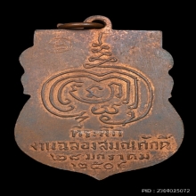 เหรียญเสมาหลวงปู่เพิ่ม วัดกลางบางแก้ว รุ่น2 เนื้อทองแดงผิวไฟ