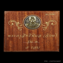 เหรียญรุ่นแรก หลวงพ่อจักษ์ วัดชุ้ง ปี58เนื้อทองคำ No.๒๐มีจาร