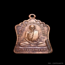 เหรียญฉลองมณฑป หลวงพ่อพรหม วัดช่องแค ปี 2514 เนื้อทองแดง