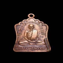 เหรียญฉลองมณฑป หลวงพ่อพรหม วัดช่องแค ปี 2514 เนื้อทองแดง