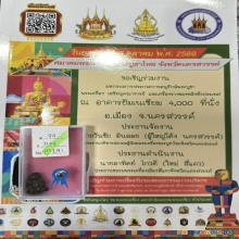 พระปิดตาพิมพ์นั่งยอง ยันต์ยุง หลวงพ่อทับ วัดทอง