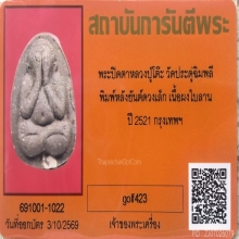พระปิดตายันต์ดวงเล็ก เนื้อผงใบลาน หลวงปู่โต๊ะ ปี 2521