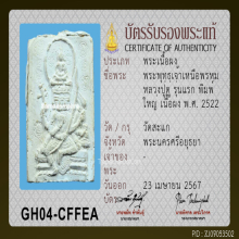 พระพุทธเจ้าเหนือพรหม หลวงปู่ดู่ วัดสะแก รุ่นแรก ปี 2517
