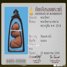พระปิดตานางพรายหลวงปู่ทิม วัดละหารไร่ จ.ระยอง