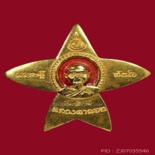 เหรียญว่าวจุฬา(ทองคำ) หลวงตาลอย วัดบ่อกรุ จ.สุพรรณบุรี