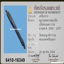 ตะกรุดหลวงพ่อกลั่น วัดพระญาติ จ.อยุธยา