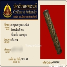 ตะกรุดมหารูดหลวงพ่อเต๋ วัดสามง่าม ปี 2510 เนื้อตะกั่ว