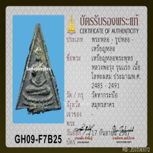 เหรียญหล่อพิมพ์พระพุทธสามเหลี่ยม หลวงพ่อรุ่ง วัดท่ากระบือ