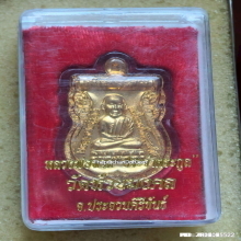 เหรียญ หลวงพ่อทวด วัดห้วยมงคล รุ่นตระกูลเศรษฐี ปี 2554
