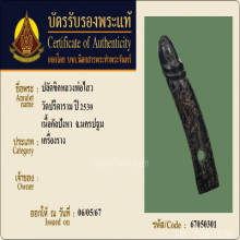 ปลัดขิกเสือบินหลวงพ่อไสว ปี2530 วัดปรีดาราม จ.นครปฐม 