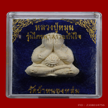 พระปิดตารวยทันใจ หลวงปู่หมุน ฐิตสีโล