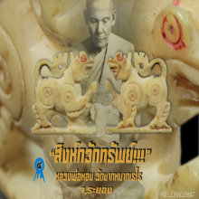 “สิงห์กวักทรัพย์” หลวงพ่อหอม วัดชากหมากเรไร จ.ระยอง