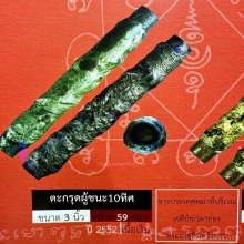 ตะกรุดผู้ชนะ 10 ทิศ หลวงปู่ตี๋ วัดท่ามะกรูด เนื้อเงิน 