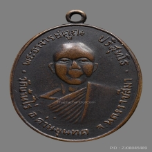 เหรียญหลวงพ่อคูณ ปริสุทโธ วัดบ้านไร่ ปี2512 (รุ่นแรก)