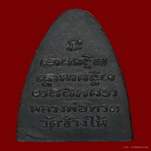 หลวงปู่ทวดหลังหนังสือใหญ่ บล็อคนิยมเสาอากาศคางขีด ปี 2505